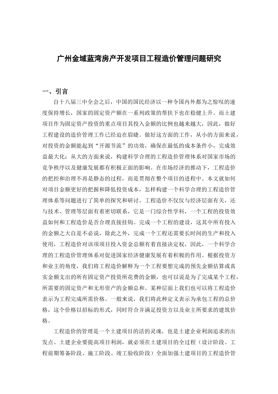 广州金域蓝湾房产开发项目工程造价管理问题研究分析  造价学专业_第2页