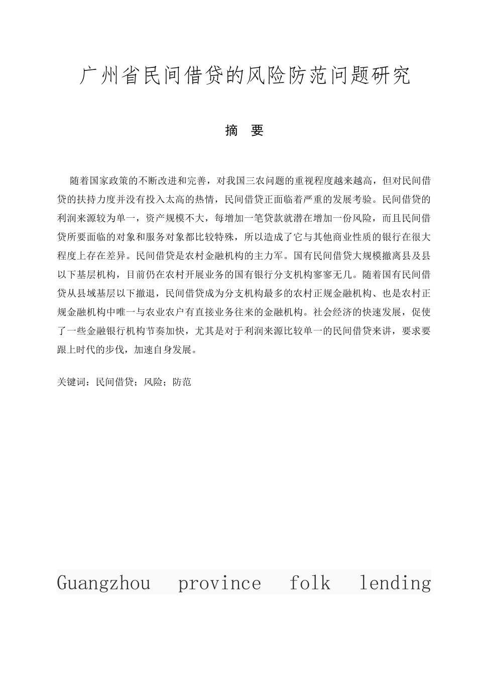 广州省民间借贷的风险防范问题研究分析 财务会计学专业_第1页