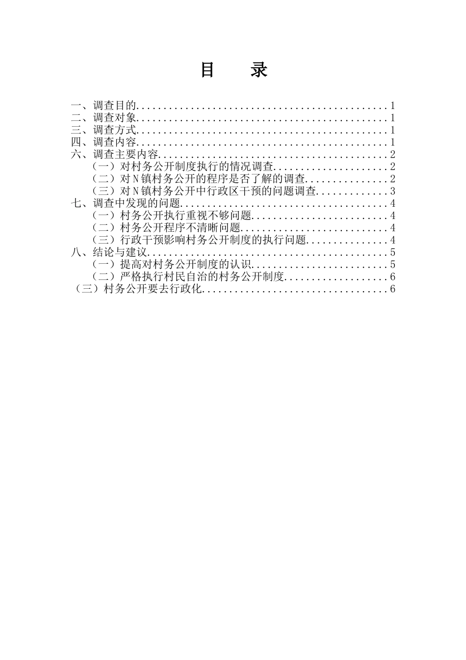 广州市N镇村务公开的调查报告  工商管理专业_第1页