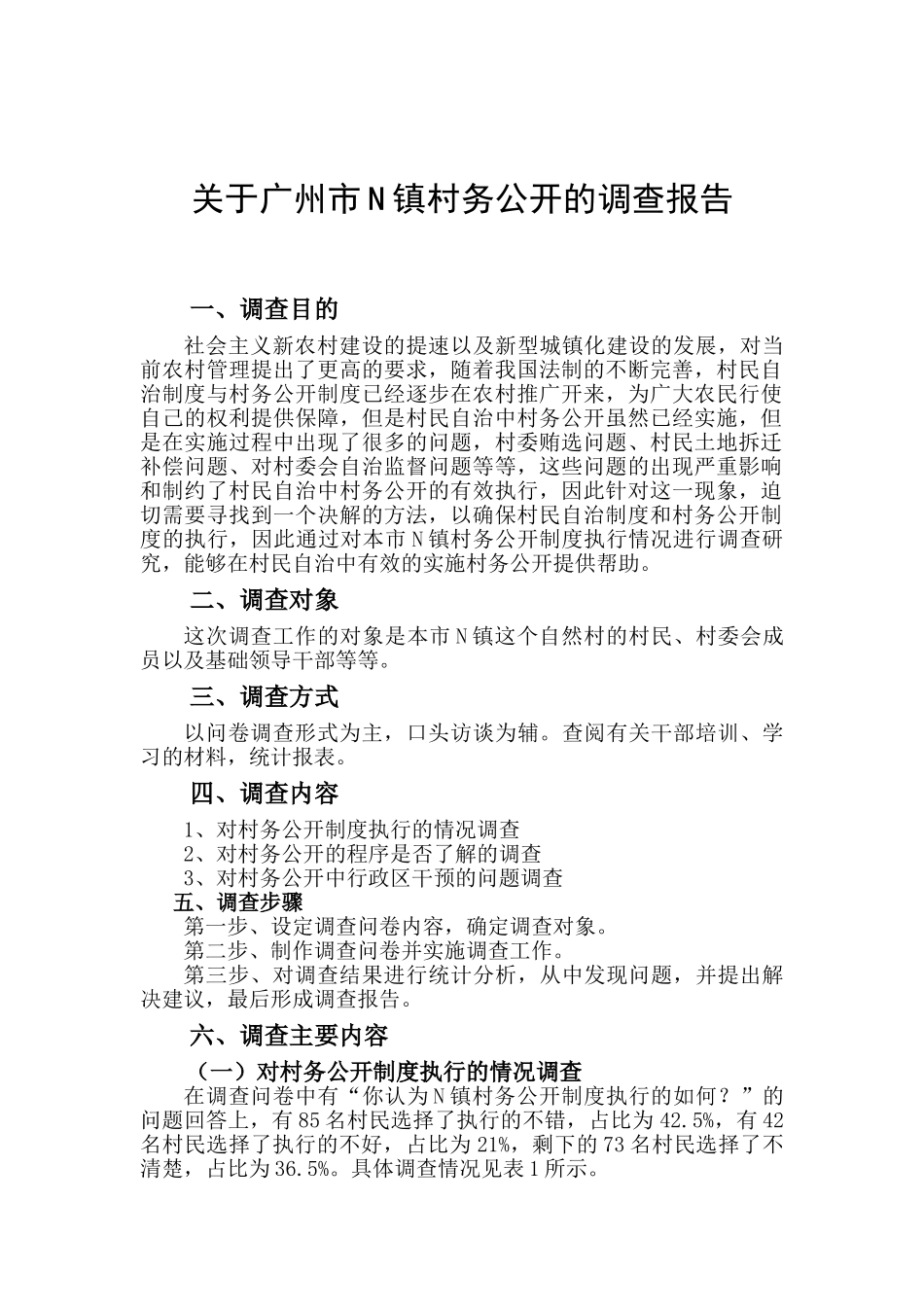 广州市N镇村务公开的调查报告  工商管理专业_第2页