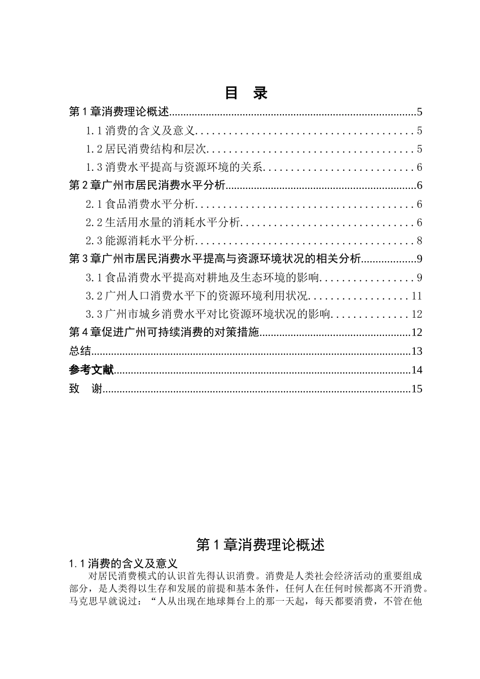 广州市城市居民消费水平提高对资源环境影响浅析分析研究   环境工程管理专业_第2页