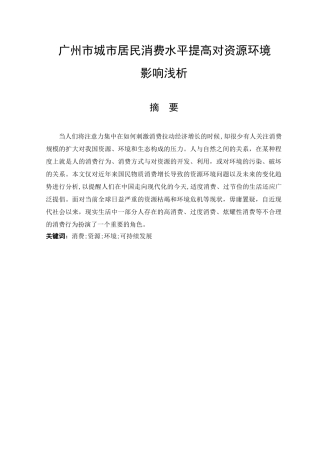 广州市城市居民消费水平提高对资源环境影响浅析分析研究   环境工程管理专业