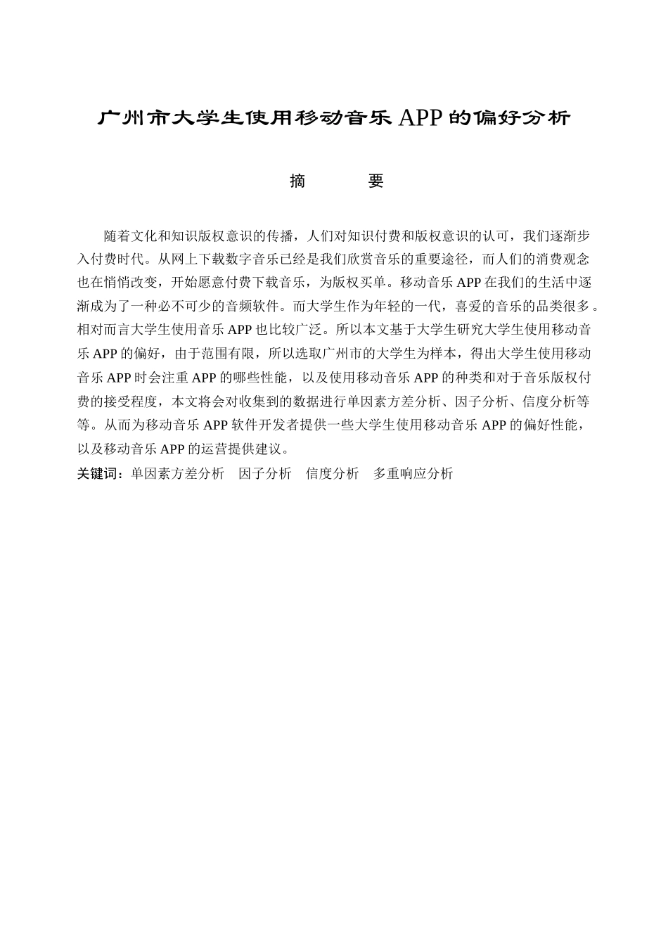 广州市大学生使用移动音乐APP的偏好分析研究  计算机科学与技术专业_第1页