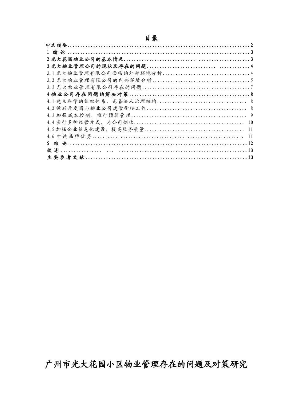 广州市光大花园小区物业管理存在的问题及对策研究分析  物业管理专业_第1页