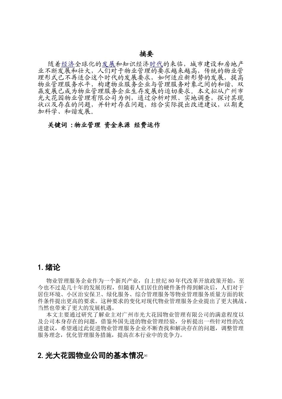 广州市光大花园小区物业管理存在的问题及对策研究分析  物业管理专业_第2页