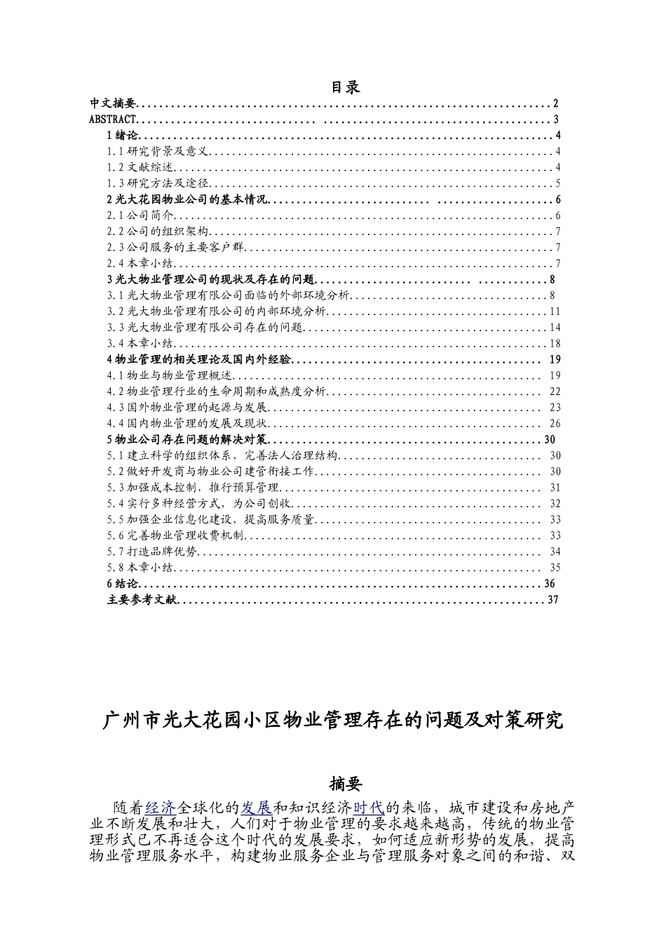 广州市光大花园小区物业管理存在的问题及对策研究分析 工商管理专业_第1页