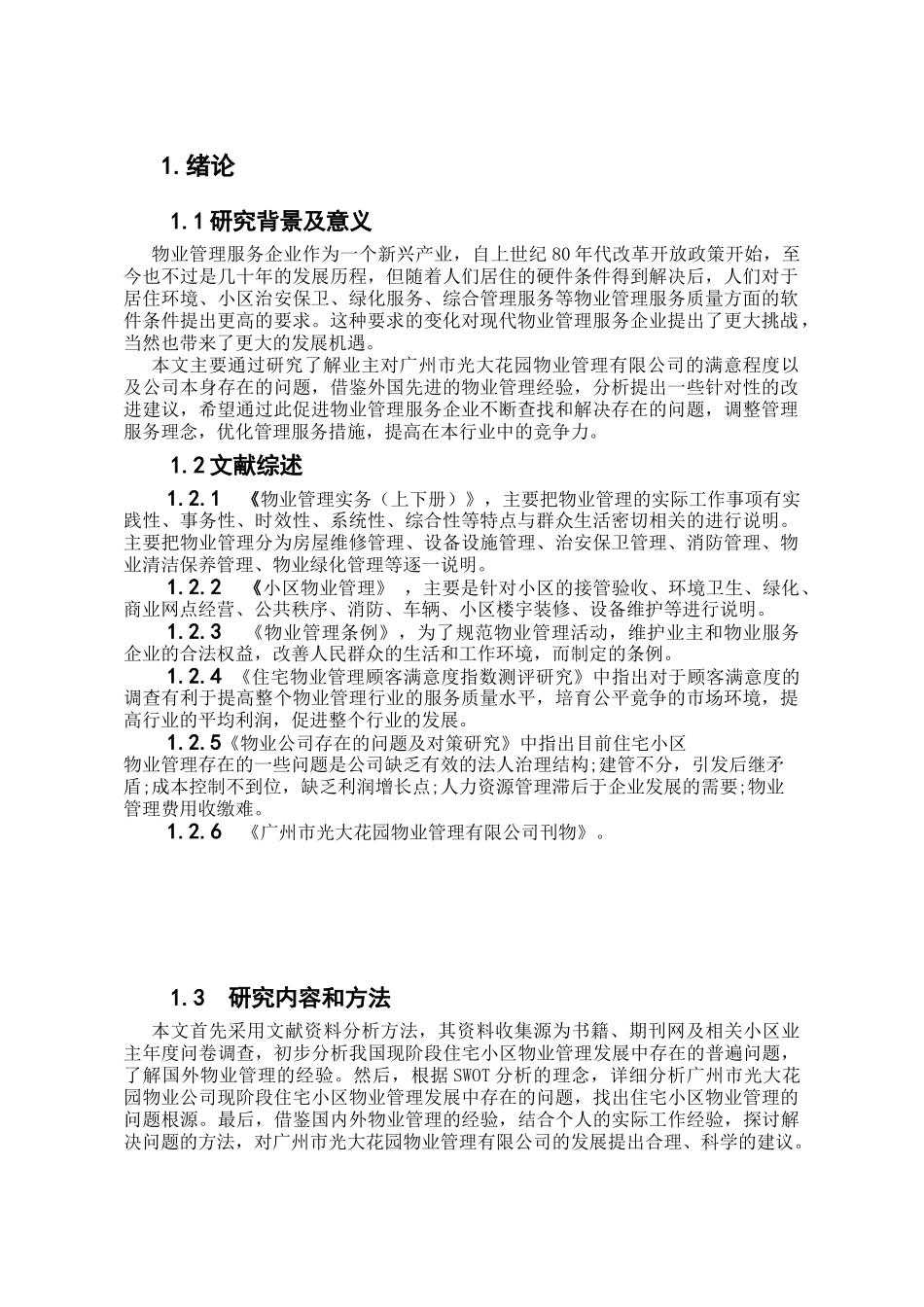 广州市光大花园小区物业管理存在的问题及对策研究分析 工商管理专业_第3页