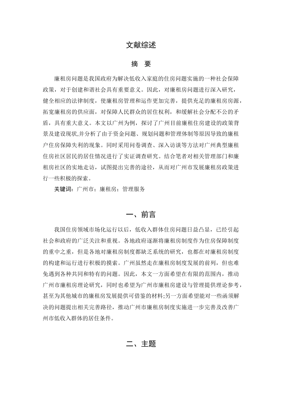 广州市廉租房建设与管理问题调查研究(文献综述）   工商管理专业_第1页