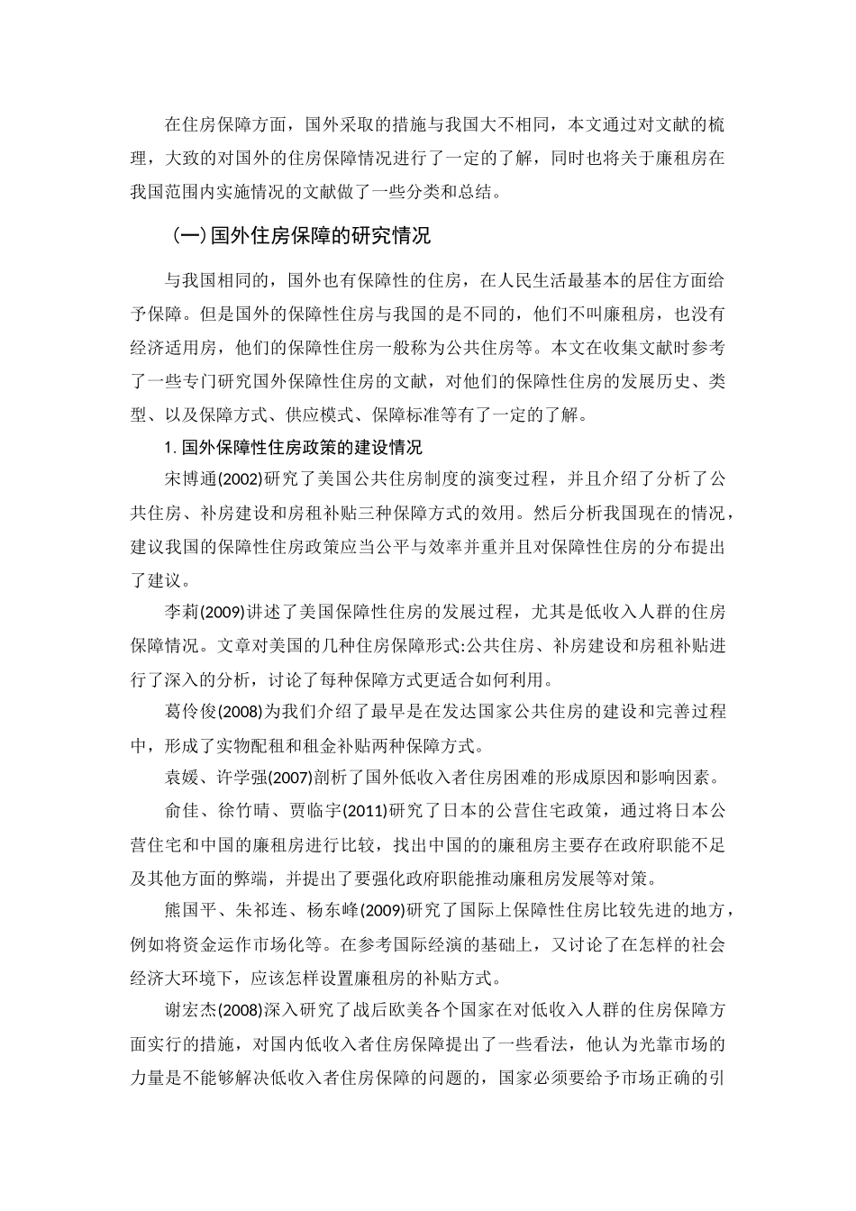 广州市廉租房建设与管理问题调查研究(文献综述）   工商管理专业_第2页