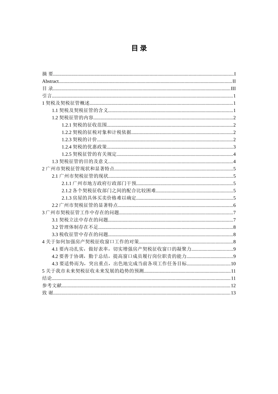 广州市契税征管办公室对如何提高前台服务效果的分析研究   税务管理专业_第3页