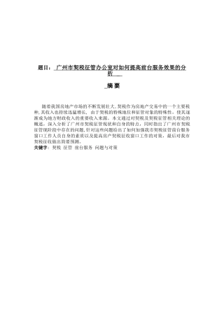 广州市契税征管办公室对如何提高前台服务效果的分析研究   税务管理专业