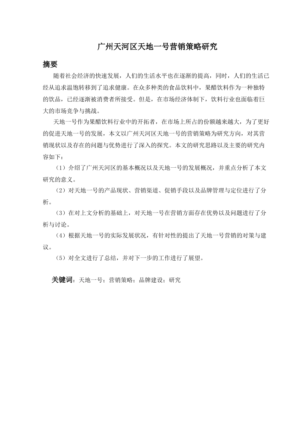 广州天河区天地一号营销策略研究分析 市场营销专业_第1页