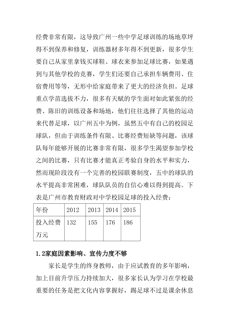 广州五中校园足球人才培养模式研究分析 体育运动专业_第3页