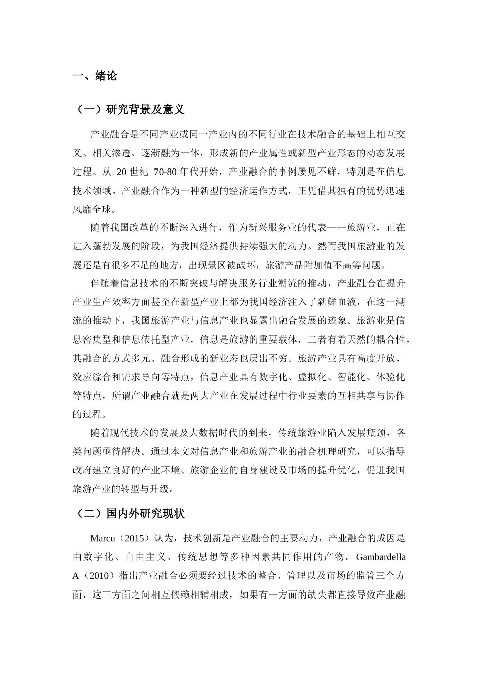 广州信息产业与旅游产业融合性研究分析 旅游管理专业_第3页