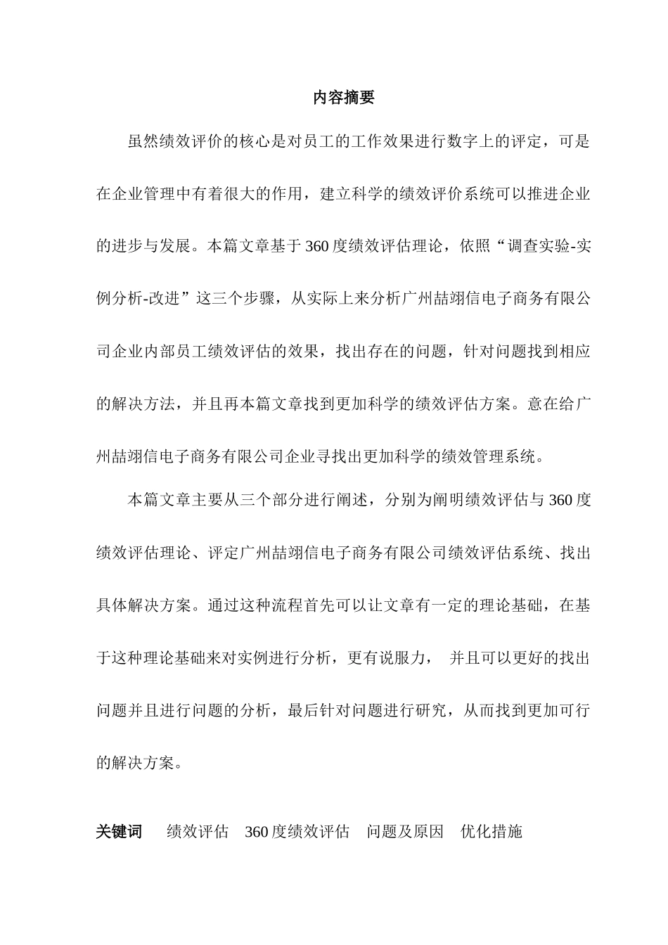 广州喆翊信电子商务有限公司员工绩效评估研究分析  人力资源管理专业_第3页
