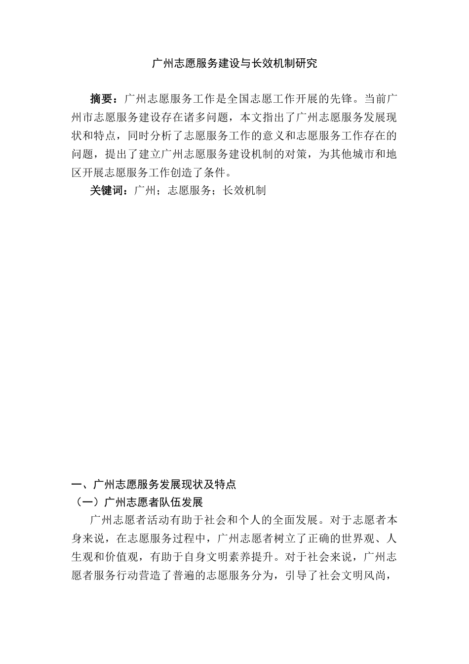 广州志愿服务建设与长效机制研究分析  工商管理专业_第1页