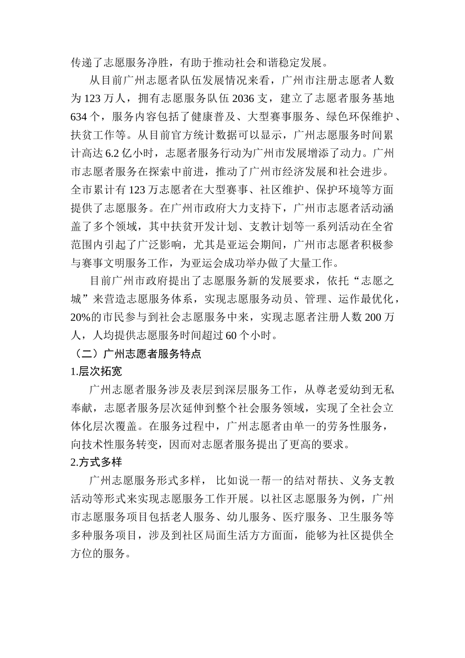 广州志愿服务建设与长效机制研究分析  工商管理专业_第2页