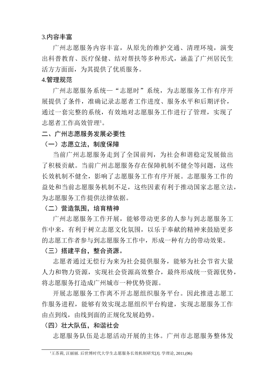 广州志愿服务建设与长效机制研究分析  工商管理专业_第3页