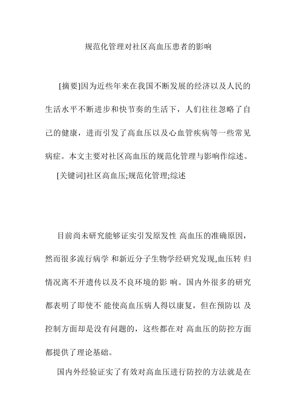 规范化管理对社区高血压患者影响分析研究   社会学管理专业_第1页