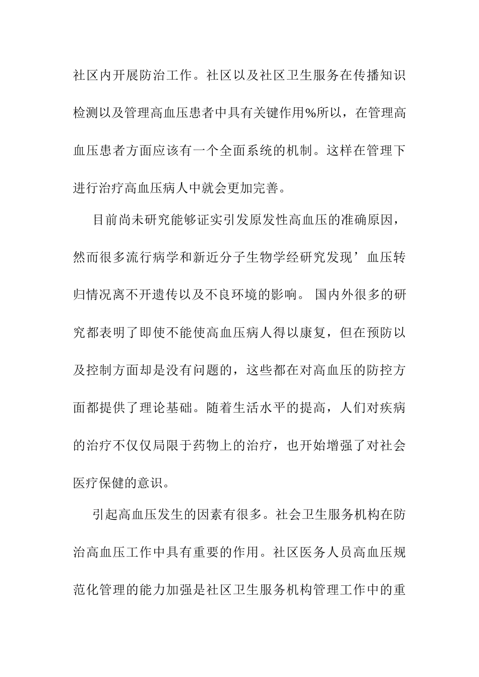 规范化管理对社区高血压患者影响分析研究   社会学管理专业_第2页