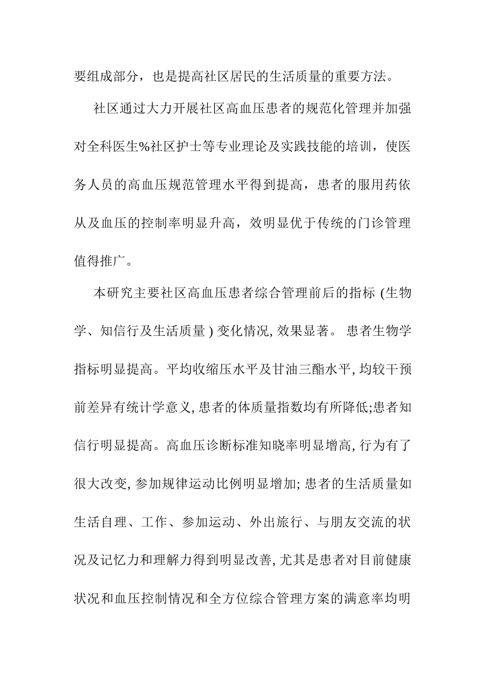 规范化管理对社区高血压患者影响分析研究   社会学管理专业_第3页