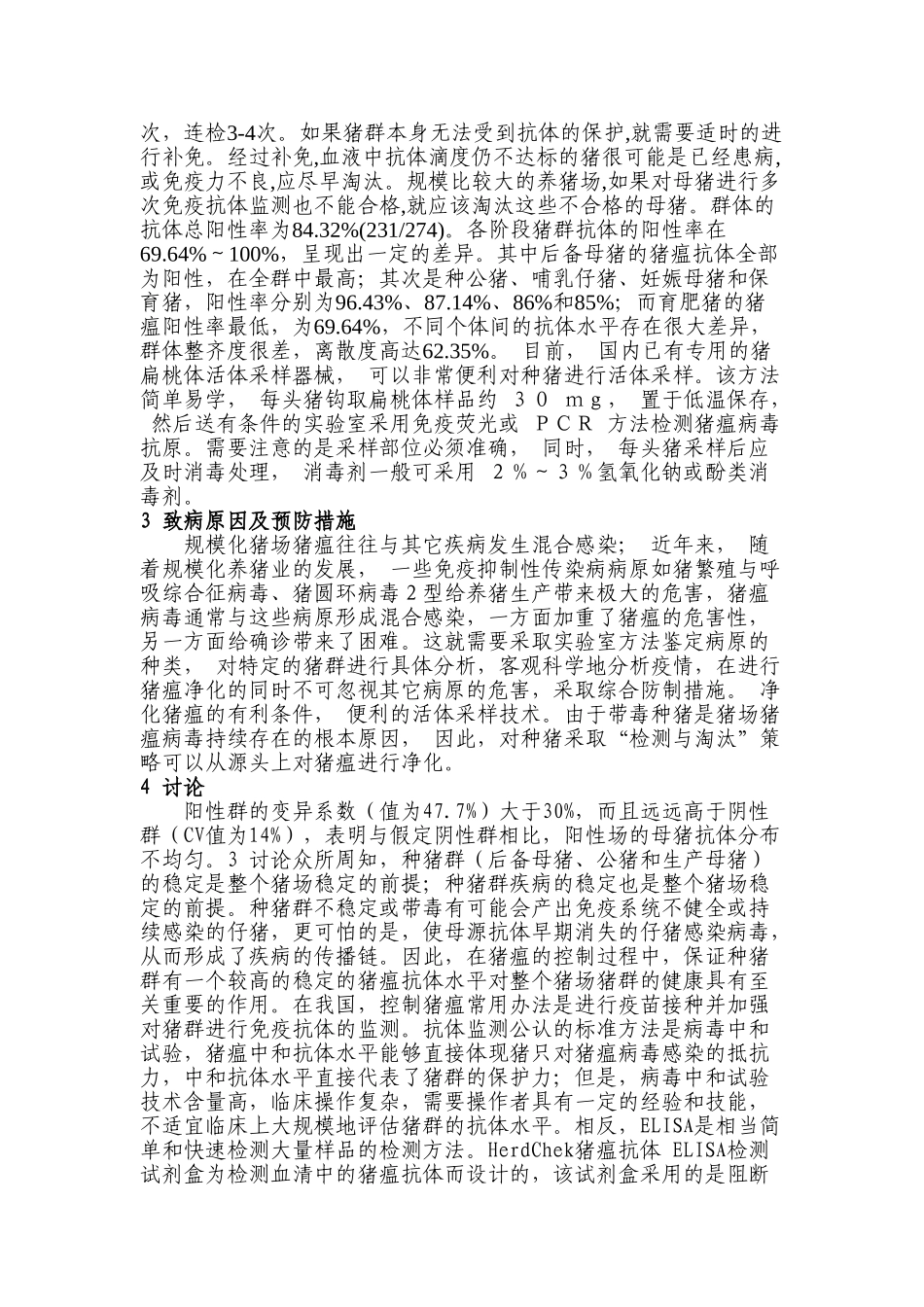 规模化猪场猪瘟疫病监测探析分析研究  兽医学管理专业_第2页