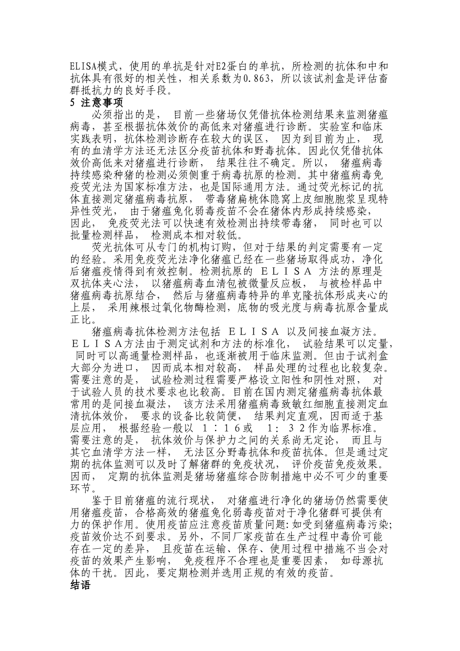 规模化猪场猪瘟疫病监测探析分析研究  兽医学管理专业_第3页