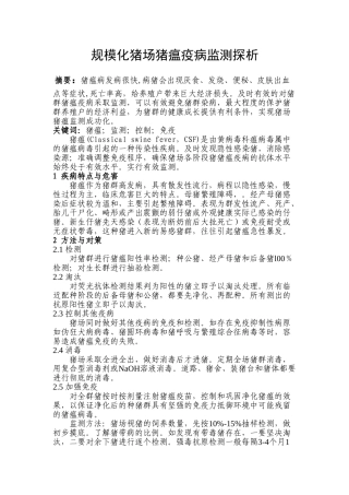 规模化猪场猪瘟疫病监测探析分析研究  兽医学管理专业
