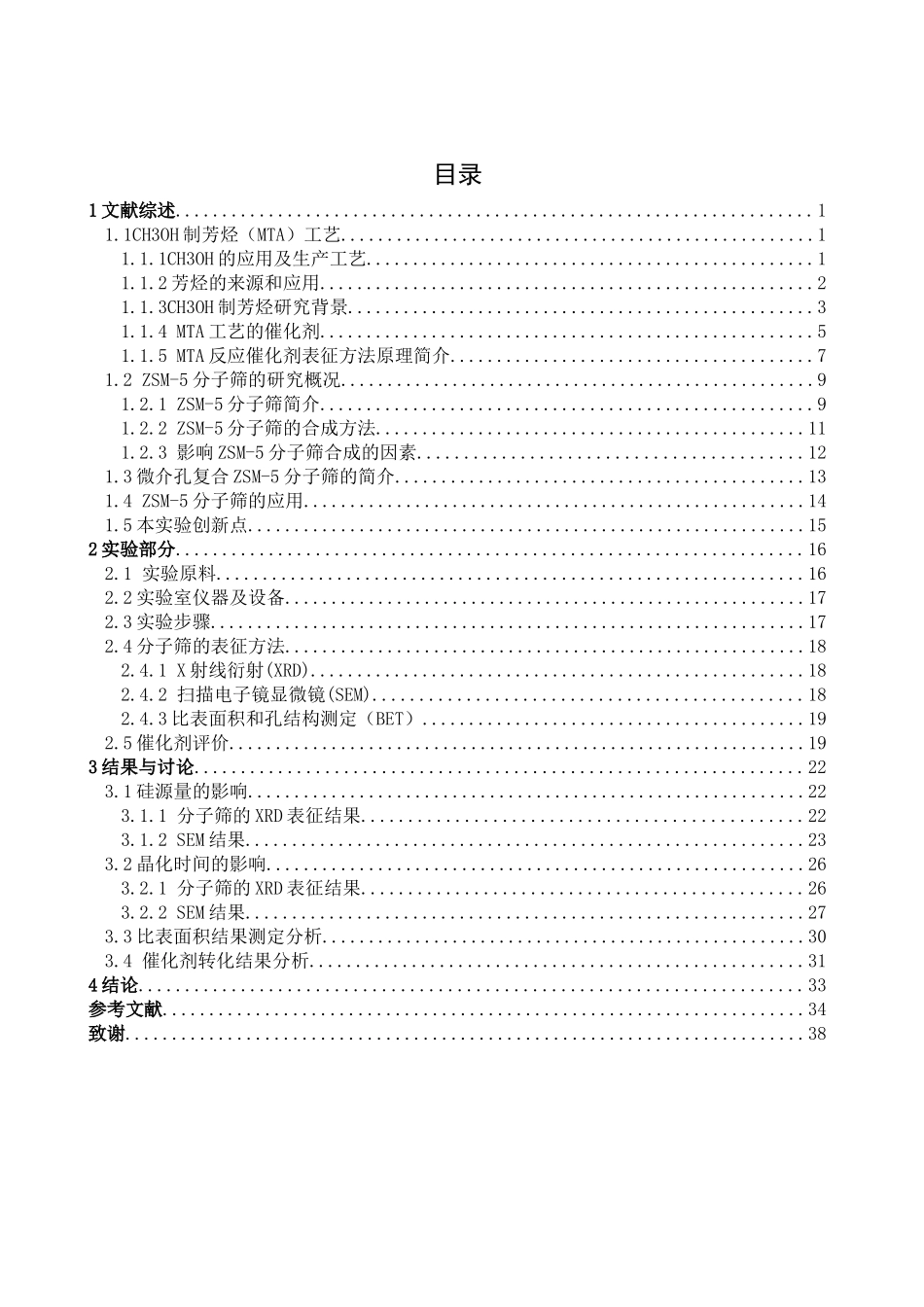 硅源量和晶化时间对zsm-5分子筛结构和性能的影响分析研究  高分子材料学专业_第3页