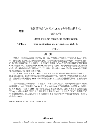 硅源量和晶化时间对zsm-5分子筛结构和性能的影响分析研究  高分子材料学专业