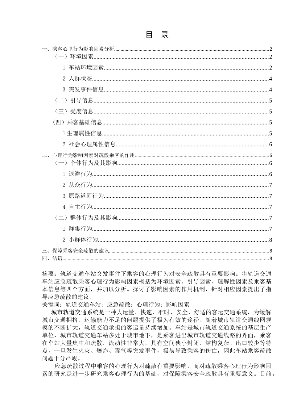 轨道交通车站应急疏散乘客心理行为影响因素分析研究 应用心理学专业_第1页