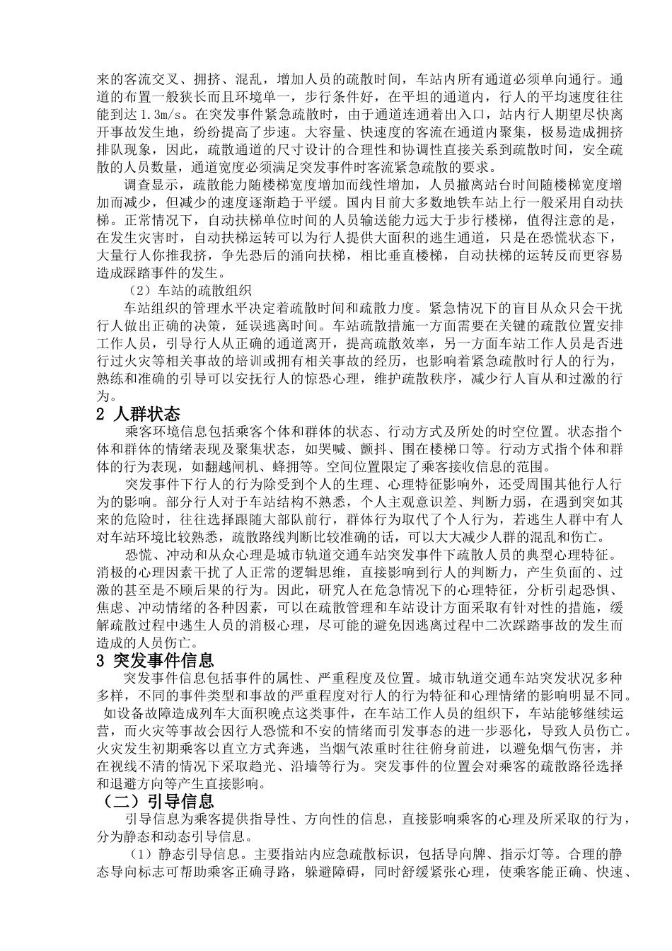 轨道交通车站应急疏散乘客心理行为影响因素分析研究 应用心理学专业_第3页