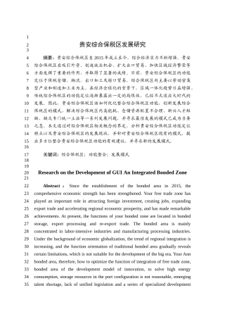 贵安综合保税区发展研究分析 税务管理专业