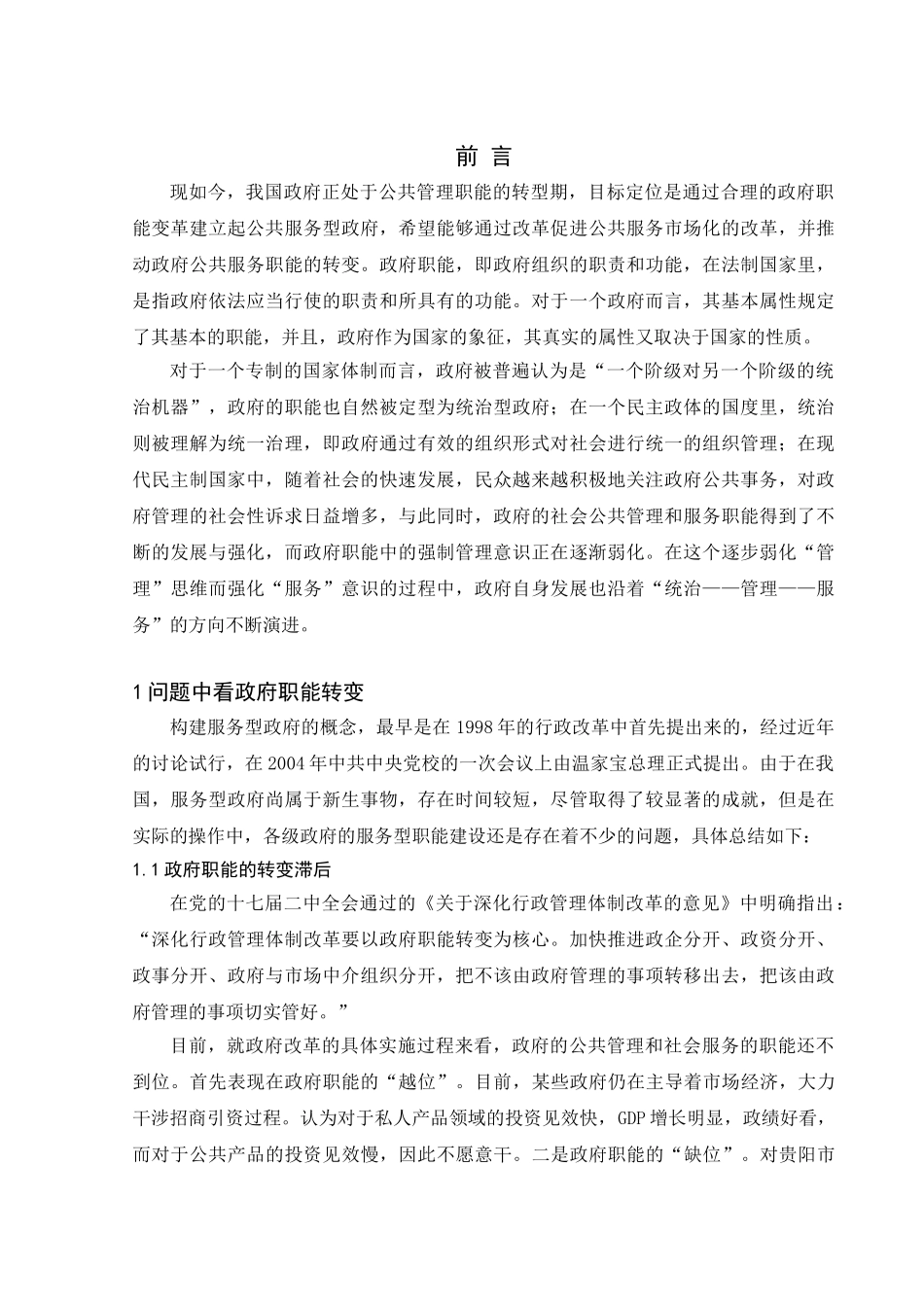 贵阳服务型政府建设现状研究分析 行政管理专业_第1页