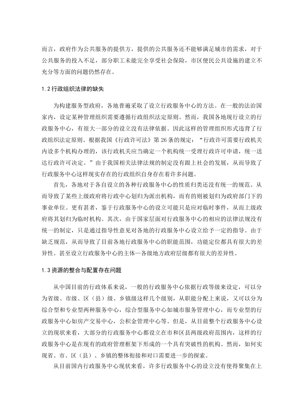 贵阳服务型政府建设现状研究分析 行政管理专业_第2页