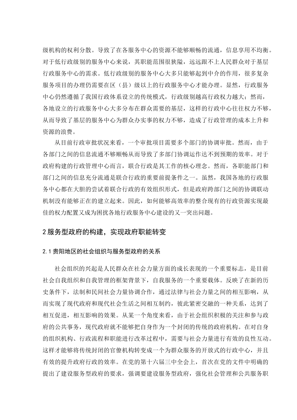 贵阳服务型政府建设现状研究分析 行政管理专业_第3页