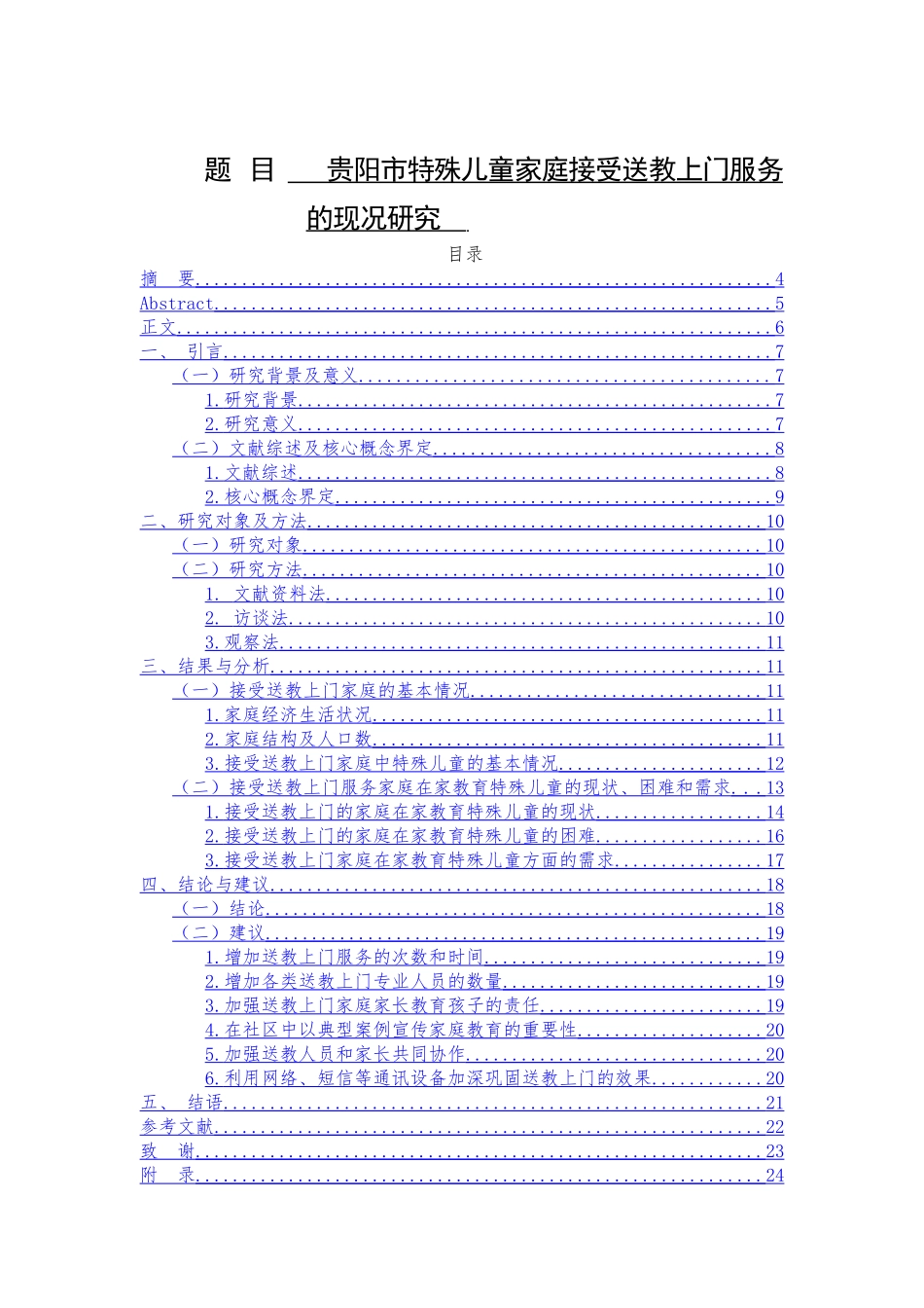 贵阳市特殊儿童家庭接受送教上门服务的现况研究分析   教育教学专业_第1页