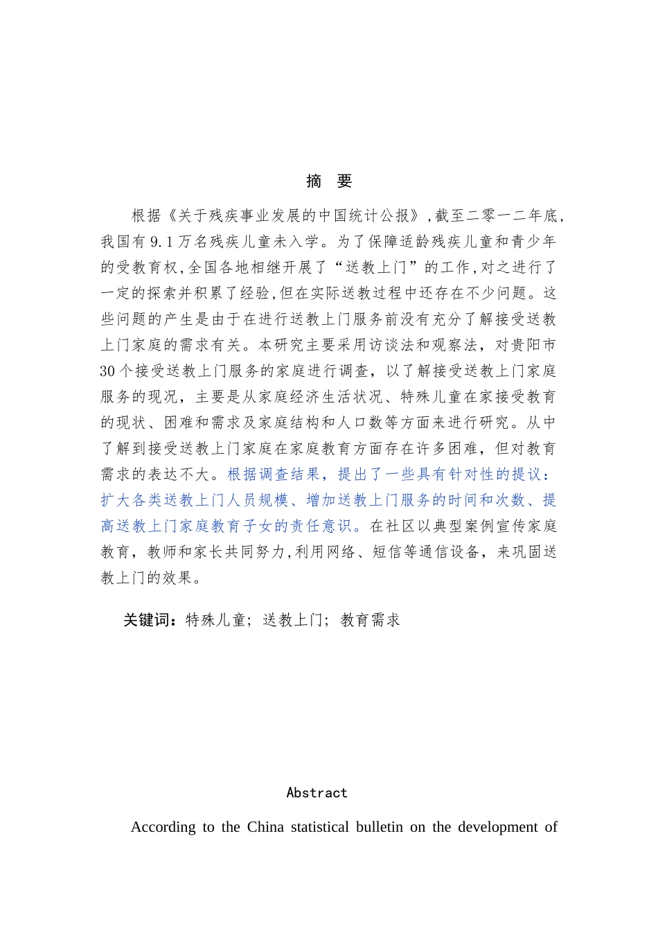 贵阳市特殊儿童家庭接受送教上门服务的现况研究分析   教育教学专业_第2页