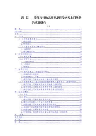 贵阳市特殊儿童家庭接受送教上门服务的现况研究分析   教育教学专业