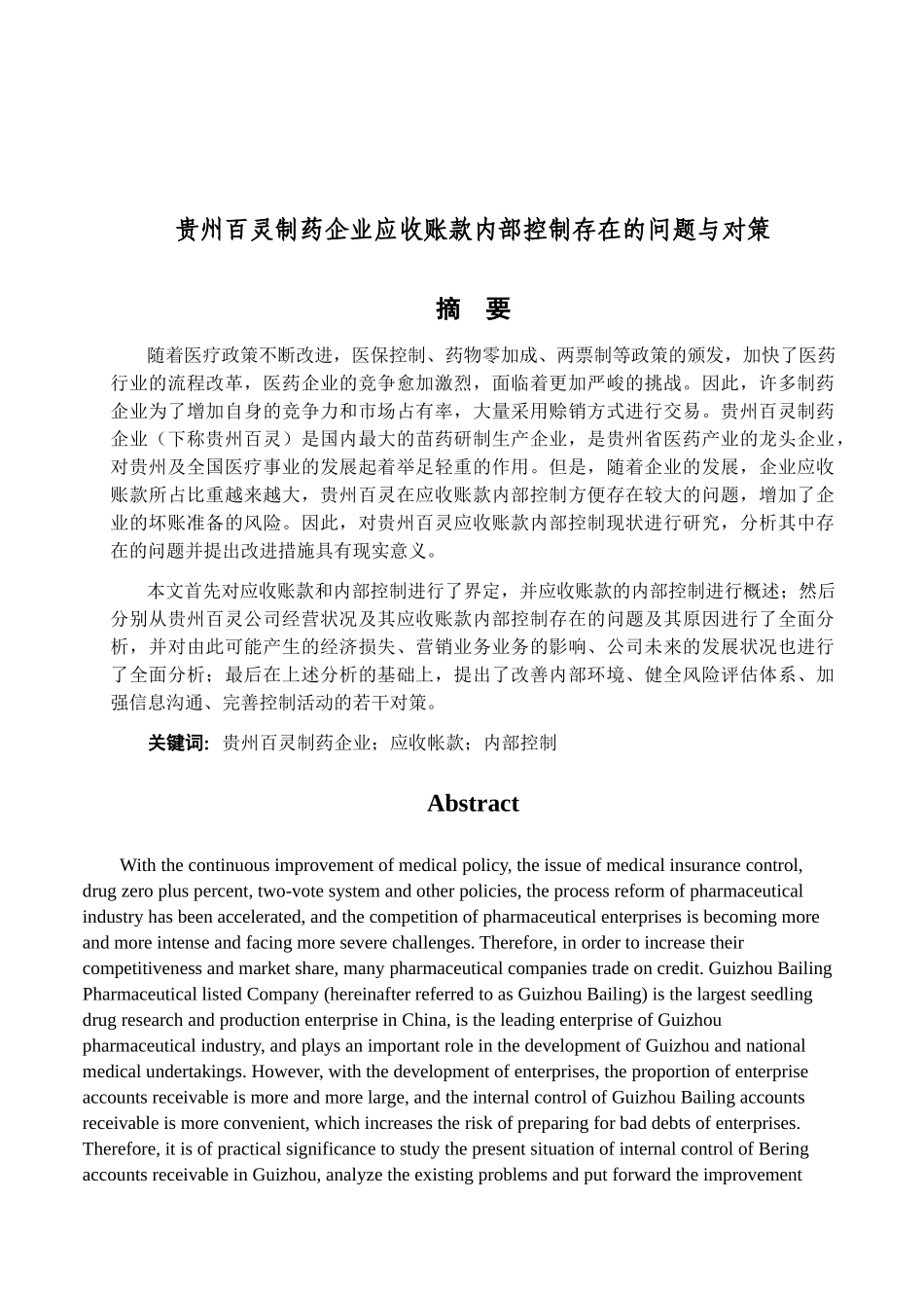 贵州百灵制药企业应收账款内部控制存在的问题与对策分析研究     财务管理专业_第1页