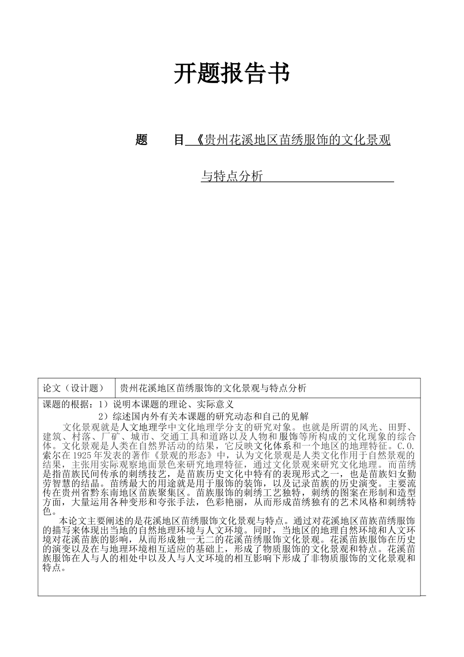 贵州花溪地区苗绣服饰的文化景观与特点分析研究  汉语言文学专业  开题报告_第1页