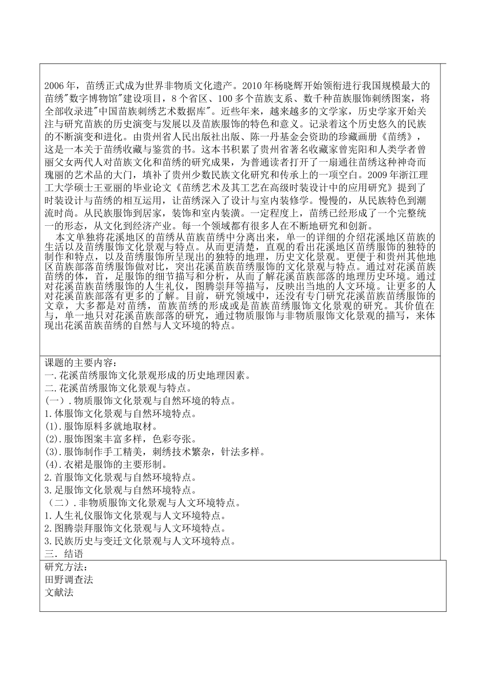 贵州花溪地区苗绣服饰的文化景观与特点分析研究  汉语言文学专业  开题报告_第2页