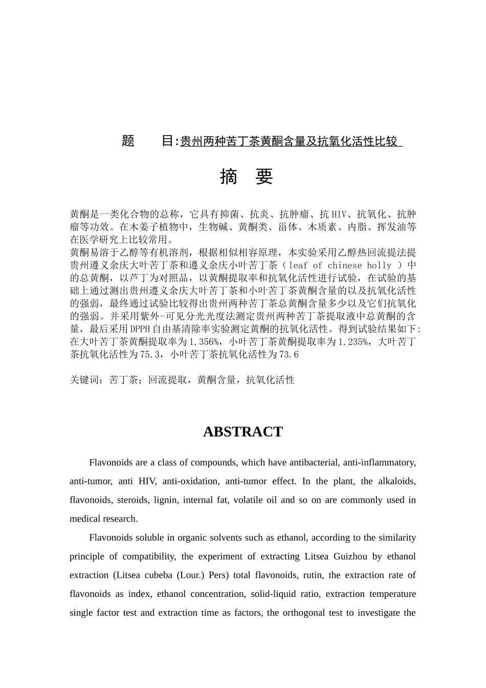 贵州两种苦丁茶黄酮含量及抗氧化活性比较分析研究   营养学 制药工程专业_第1页