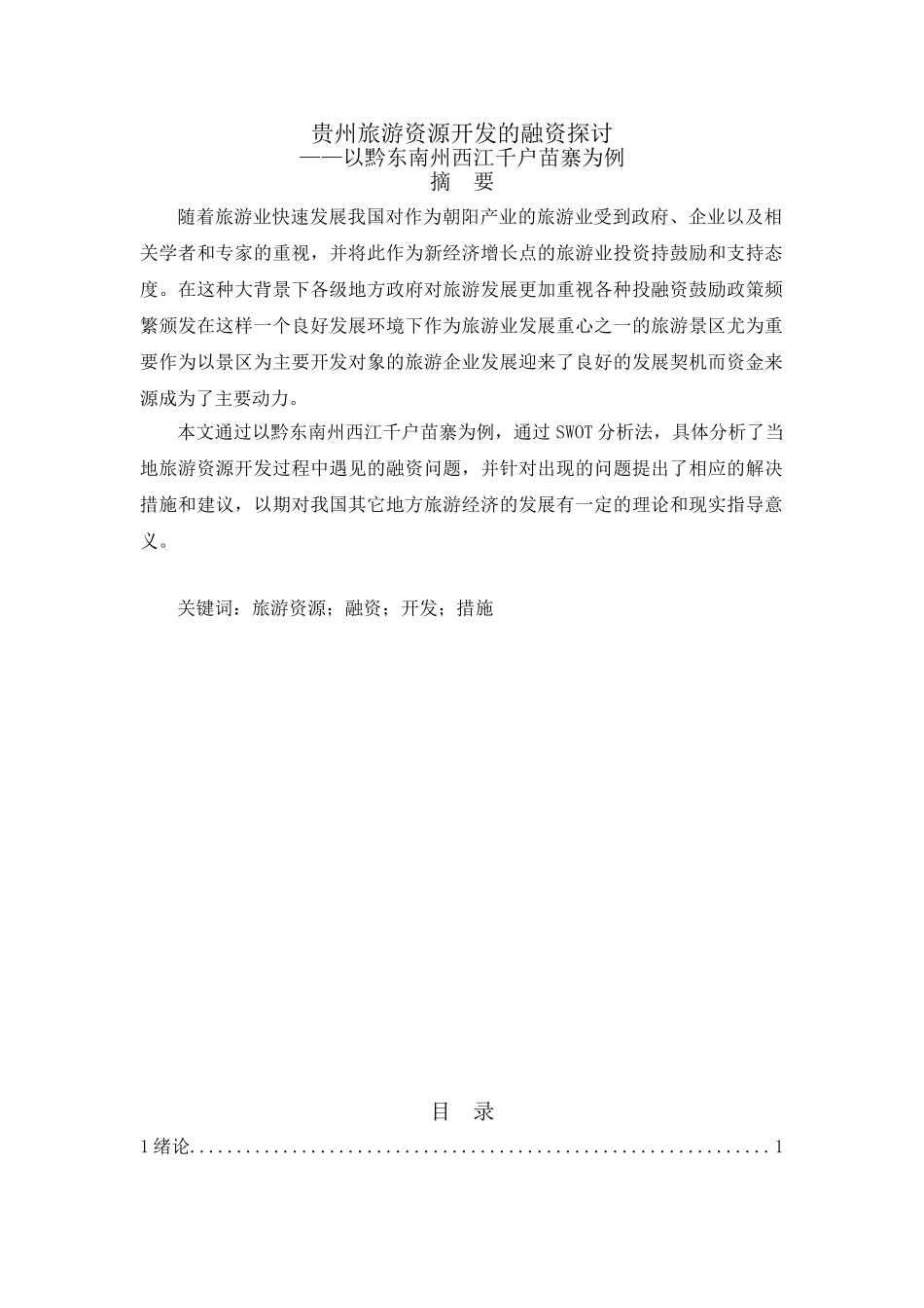 贵州旅游资源开发的融资探讨分析研究—以黔东南州西江千户苗寨为例  旅游管理专业_第1页