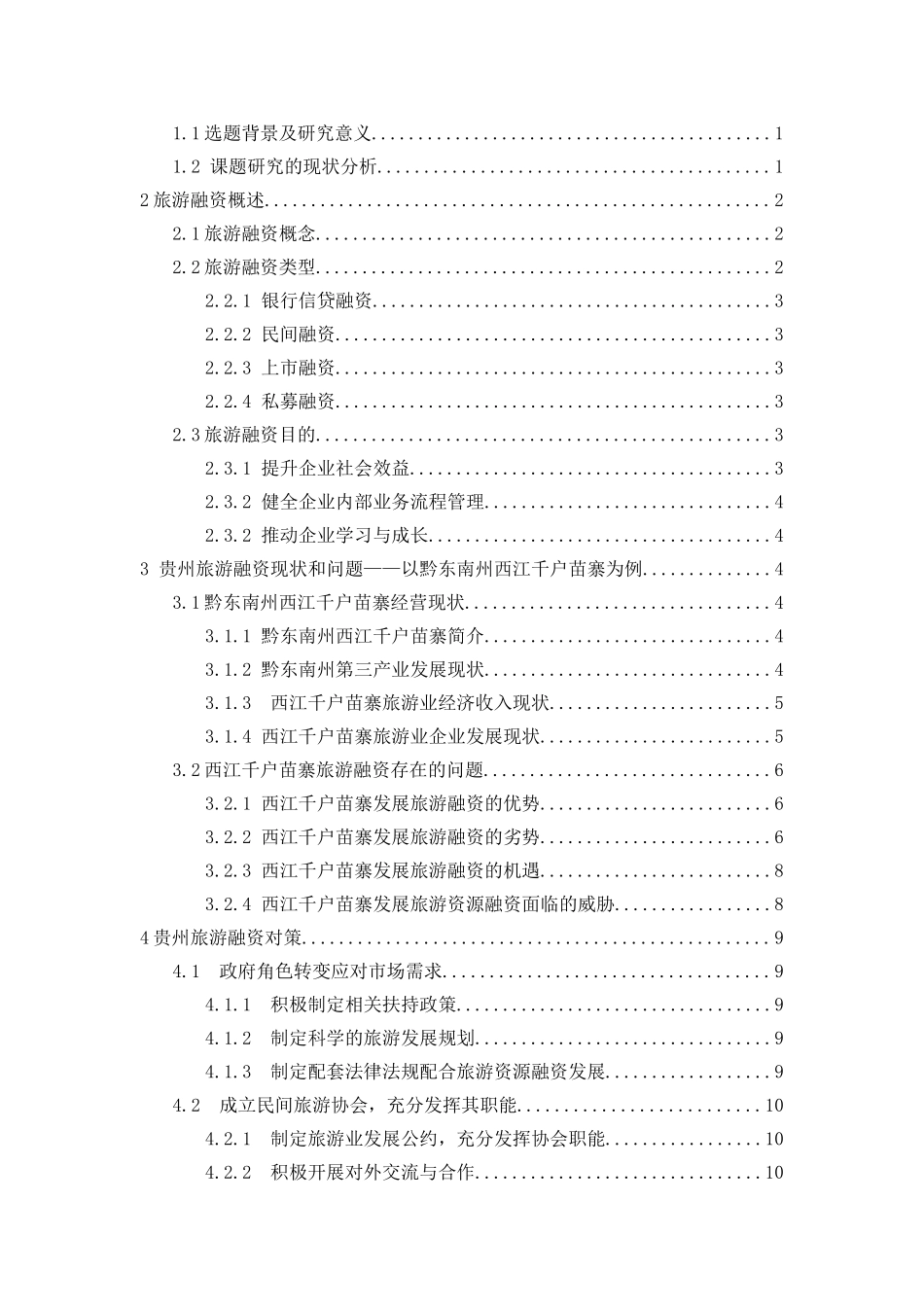 贵州旅游资源开发的融资探讨分析研究—以黔东南州西江千户苗寨为例  旅游管理专业_第2页