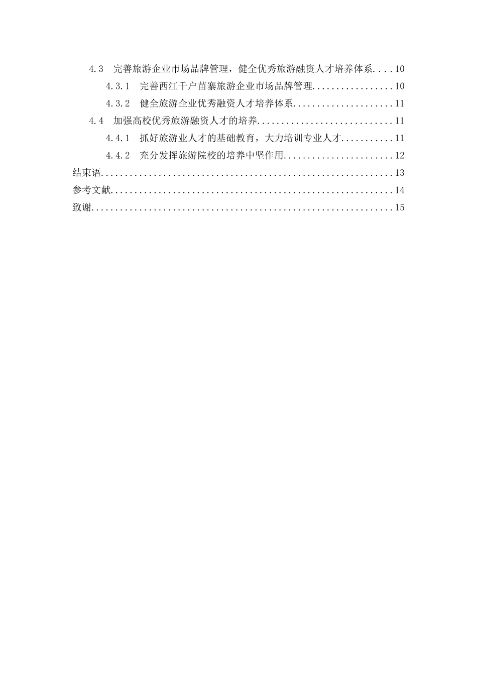 贵州旅游资源开发的融资探讨分析研究—以黔东南州西江千户苗寨为例  旅游管理专业_第3页