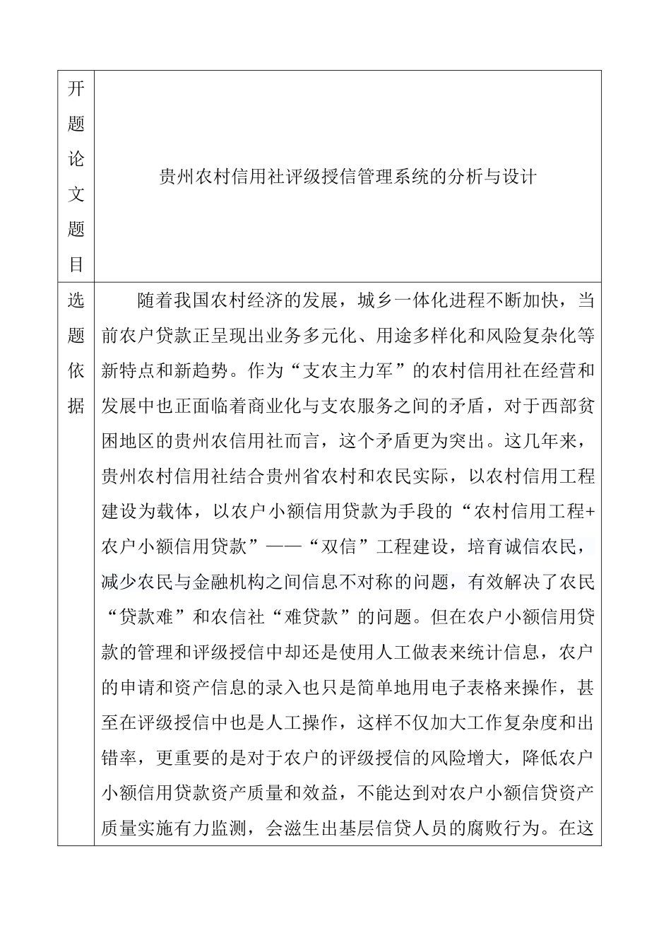 贵州农村信用社评级授信管理系统的设计与实现 开题报告_第1页