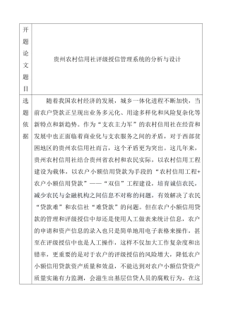 贵州农村信用社评级授信管理系统的设计与实现 开题报告