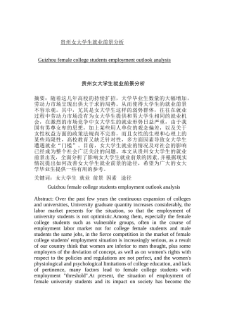 贵州女大学生就业前景分析研究  人力资源管理专业