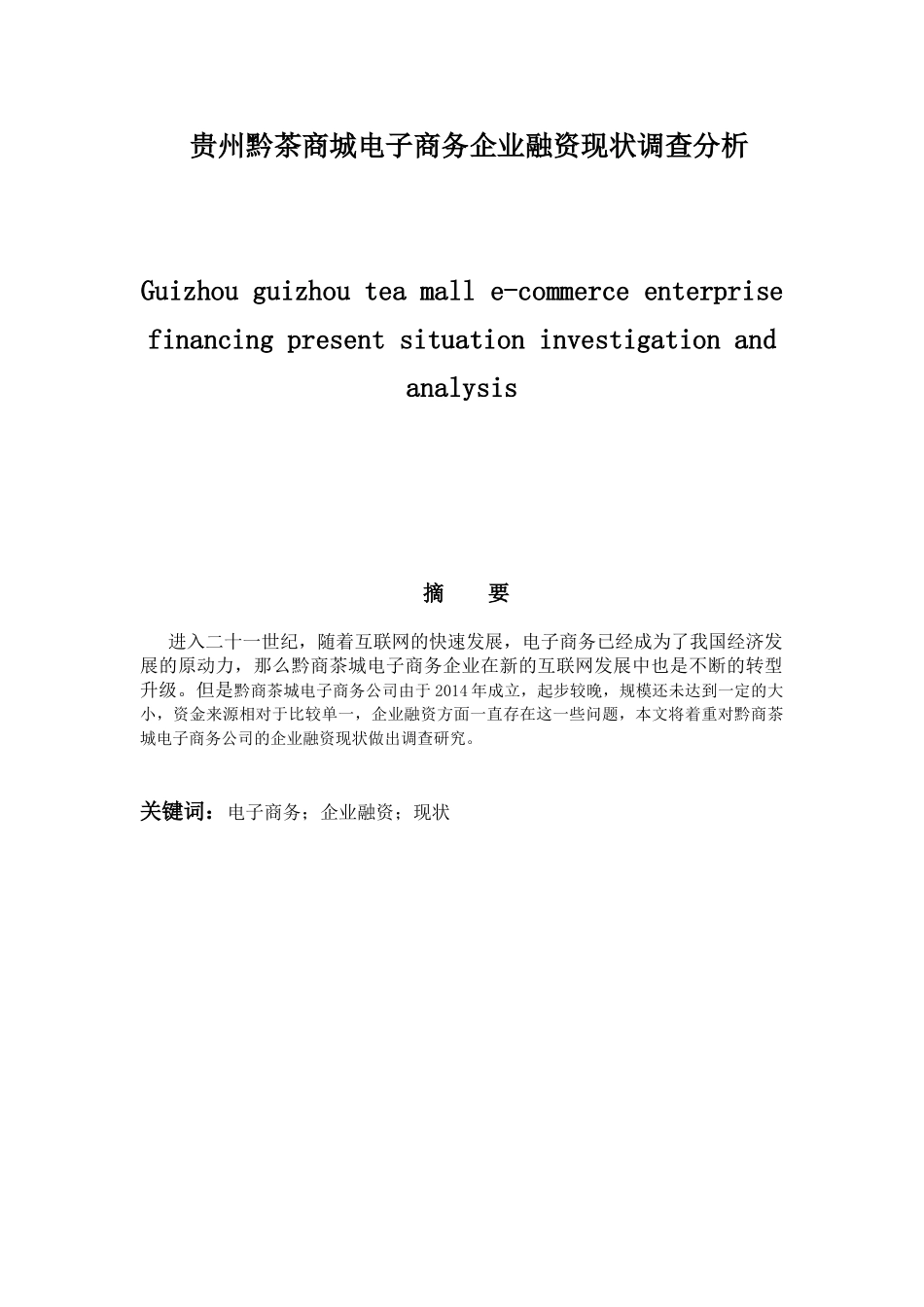 贵州黔茶商城电子商务企业融资现状调查分析研究  财务会计学专业_第1页